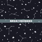 免费生辰八字配对姻缘查询，生辰八字 姻缘配对
