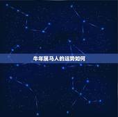 牛年属马人的运势如何，属马人虎年运势及运程