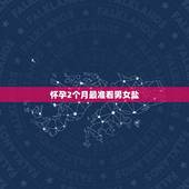 怀孕2个月最准看男女盐，两个月怎么判断男女