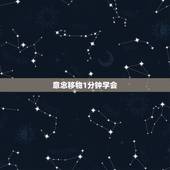 意念移物1分钟学会，怎样练习意念移物？