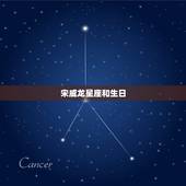 宋威龙星座和生日，宋威龙的农历生日是几号？