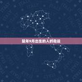 鼠年9月出生的人的命运，6月鼠的命运怎么样