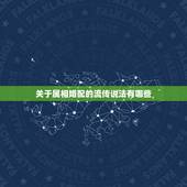 关于属相婚配的流传说法有哪些，关于属相婚配