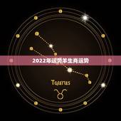 2022年运势羊生肖运势，2021属羊全年运势