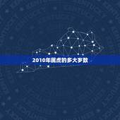 2010年属虎的多大岁数，属牛的今年多大