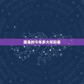 属兔的今年多大年龄表，属兔的今年多大