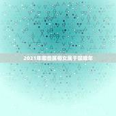 2021年哪些属相女属于禁婚年，2021年哪些属相不能盖房子