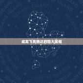 成龙飞黄腾达的四大属相，这4大生肖非常有福气，家有1个就不穷，看看有你