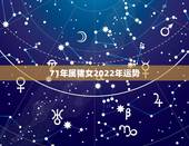 71年属猪女2022年运势，2022 年生肖运势完整版