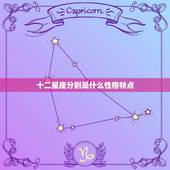 十二星座分别是什么性格特点，十二星座的性格特点各是什么？