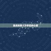 属虎的男人分手后的心理，属虎的男生命真的不好么