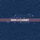 属羊的人什么时候能死，人六十六是灾年吗