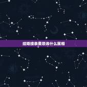 结婚接亲要忌讳什么属相，结婚兄弟团需要忌讳属相吗？