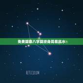 免费算命八字算终身周易风水，免费八字算命终生详解