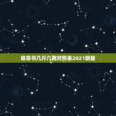 称命书几斤几两对照表2021新版，几斤几两算命表2021
