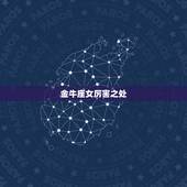 金牛座女厉害之处，金牛女智商确实很高