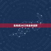 生肖虎2022年全年运势，73年属牛49岁2022 劫难
