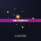 天蝎七月运势2022，天蝎座七月运势怎样呢