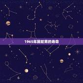 1965年属蛇男的寿命，1965年属蛇每月运程