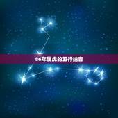 86年属虎的五行纳音，1963年属兔的是什么命