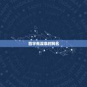 四字有深意的网名，四字网名干净有寓意