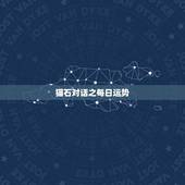 猫石对话之每日运势，猫石对话每日运势和美国神婆网为什么没有了？