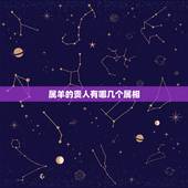 属羊的贵人有哪几个属相，属羊的命中有几个子女