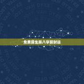 免费算生辰八字算财运 八字免费测算财运