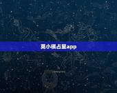 莫小棋占星app，那个星座APP较好用