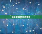 婚配相克的生肖有哪些，2022年适合结婚的生肖有哪些