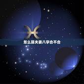怎么算夫妻八字合不合，测夫妻八字合不合有哪些方法？