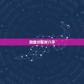 测缘分配对八字，八字姻缘测算