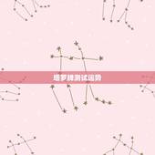 塔罗牌测试运势，塔罗可以测每天的运势么