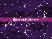 属鼠的今年多大年龄2021，属鼠的今年多大？属鸡的今年多大？