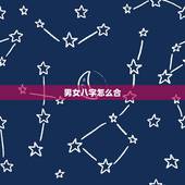 男女八字怎么合，八字夫妻宫被合实例