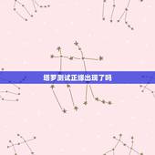 塔罗测试正缘出现了吗，塔罗测正缘什么时候来