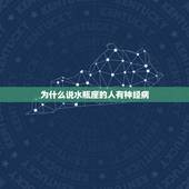 为什么说水瓶座的人有神经病，为什么会有很多人说水瓶座的人性格很可怕？