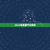 2022经典霸气女网名，热门网名女霸气