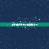 射手座女属相蛇的性格分析，属蛇O型血射手座的女性性格