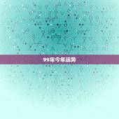 99年今年运势，1999年9月15日在今年的运势