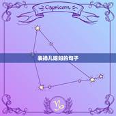 表扬儿媳妇的句子，夸儿媳妇的话有哪些？