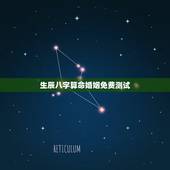 生辰八字算命婚姻免费测试，生辰八字算命婚姻&amp;#8212;急求