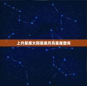 上升星座太阳星座月亮星座查询，上升星座太阳月亮星座查询？