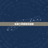 生辰八字择吉日结婚，结婚生辰八字选吉日