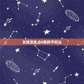 女孩出生占8真的不好么，女孩生辰八字占8好吗