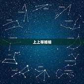 上上等婚姻，算命中的中上等婚姻是怎么样的