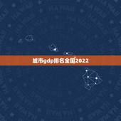 城市gdp排名全国2022，gdp全国排名省份2023