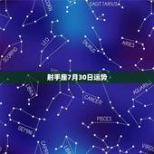射手座7月30日运势，射手座7月运势？