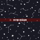 双子座7月份运势，射手座七月运势
