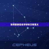 怎样取微信名字好听又有意义，微信群怎么取名字好听？
